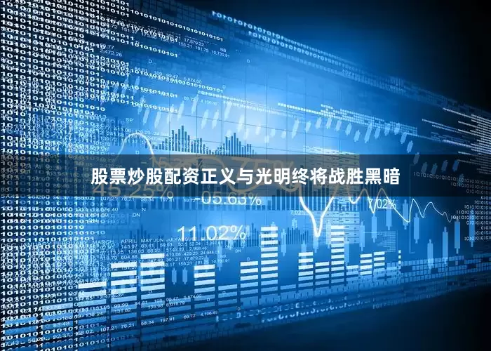股票炒股配资正义与光明终将战胜黑暗