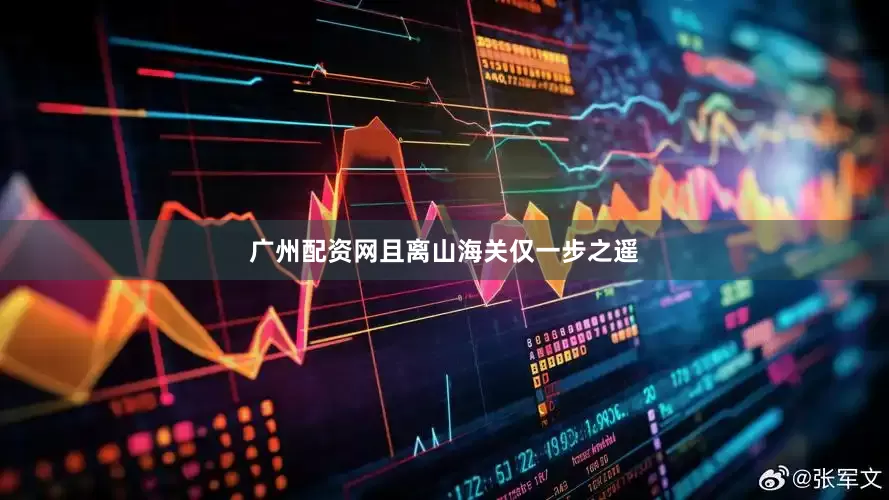 广州配资网且离山海关仅一步之遥