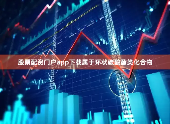 股票配资门户app下载属于环状碳酸酯类化合物